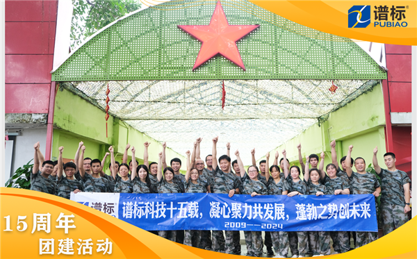 譜標(biāo)15周年團(tuán)建活動精彩回顧:凝心聚力,共創(chuàng)未來