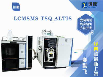 賽默飛高配置液相色譜質譜聯用儀LCMSMS TSQ ALTIS與Vanquish液相色譜儀聯用（二手）