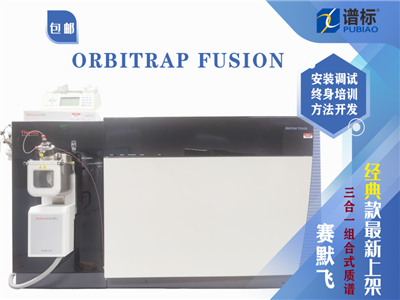 二手賽默飛Thermo Orbitrap Fusion三合一高分辨質譜儀