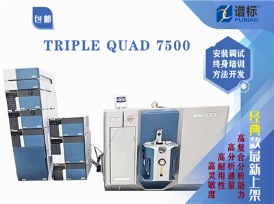 創(chuàng)新技術-SCIEX Triple Quad 7500 三重四級桿液相色譜質譜聯用系統(tǒng)(二手）