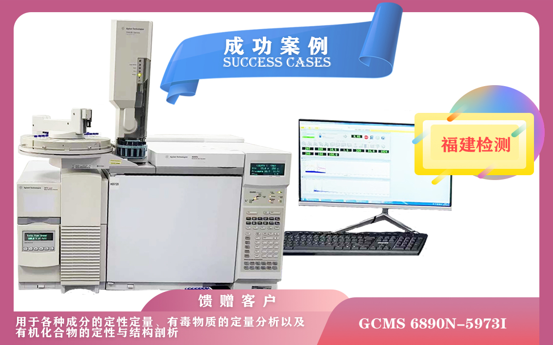 10月18日,安捷倫氣相色譜質(zhì)譜聯(lián)用儀在福建安裝培訓(xùn)-滿足各種成分定性定量,有毒物質(zhì)的定量分析