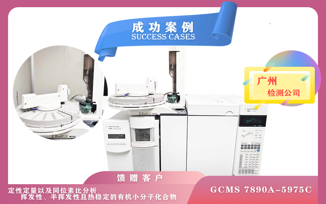 10月21日廣州使用安捷倫氣質(zhì)聯(lián)用儀定性定量以及同位素比分析揮發(fā)性/半揮發(fā)性有機(jī)小分子化合物
