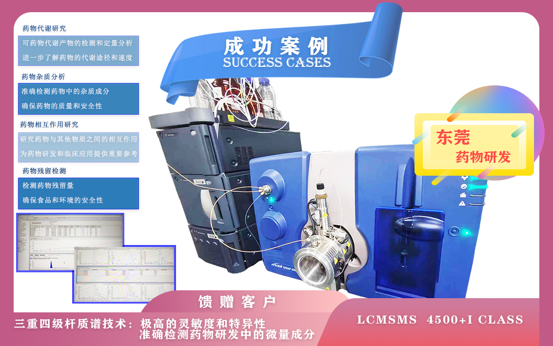 10月31日東莞使用三重四級(jí)桿液質(zhì)聯(lián)用儀 LCMSMS  4500+I class準(zhǔn)確檢測藥物研發(fā)中的微量成分