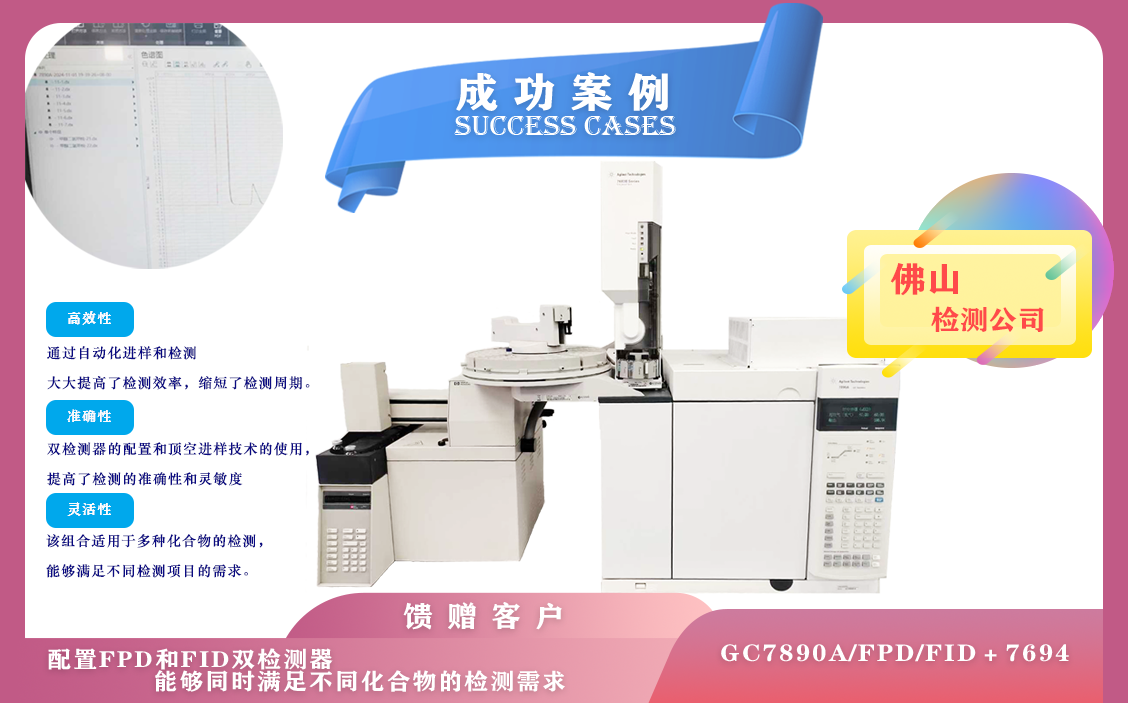 11月4日佛山安裝安捷倫氣相色譜 7890A配置雙檢測器FPD、FID及7694頂空，滿足不同化合物的檢測需求