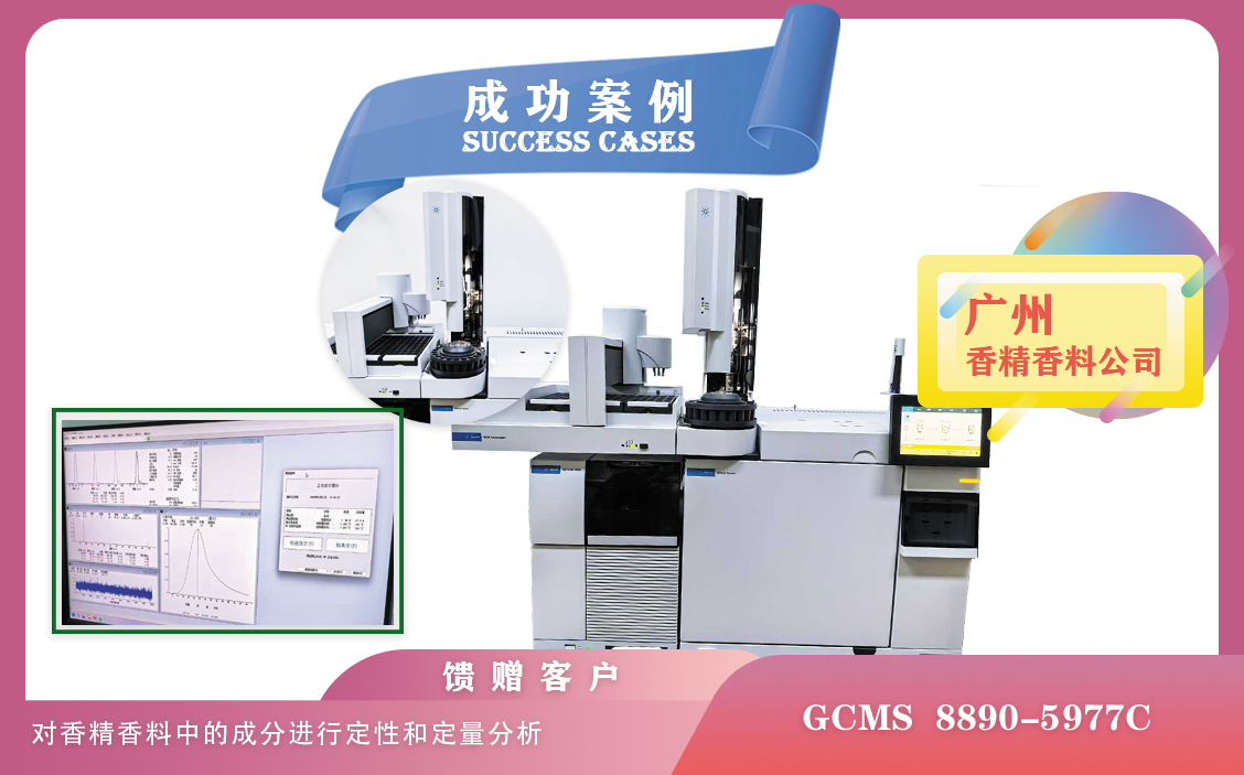 25年01月21日,廣州使用安捷倫GCMS 8890-5977C對(duì)香精香料中的成分進(jìn)行定性和定量分析