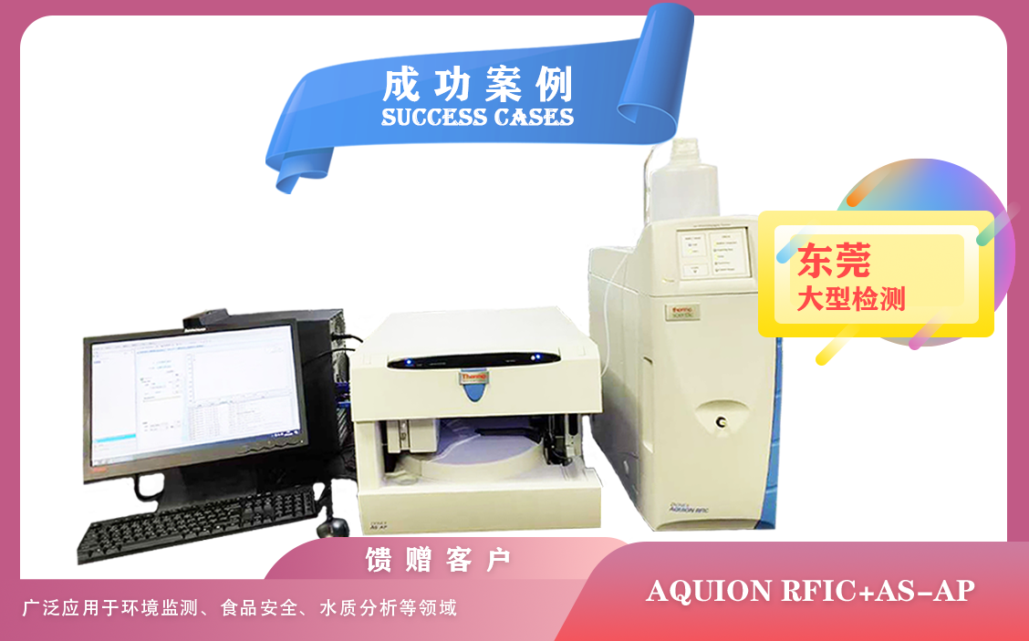 25年02月20日東莞檢測(cè)使用賽默飛離子色譜儀AQUION RFIC+AS-AP用于水質(zhì),大氣,土壤的分析