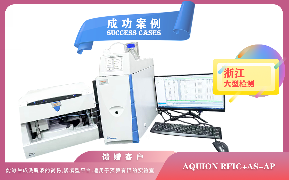 25年02月24日賽默飛AQUION RFIC搭配AS-AP自動(dòng)進(jìn)樣器在浙江檢測(cè)飲用水水質(zhì),食品中亞硝酸鹽