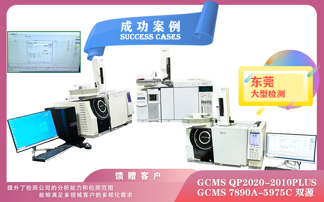 25年02月25日三套安捷倫/島津氣質(zhì)聯(lián)用儀GCMS在東莞安裝使用，可以在多個(gè)方面顯著提升效率