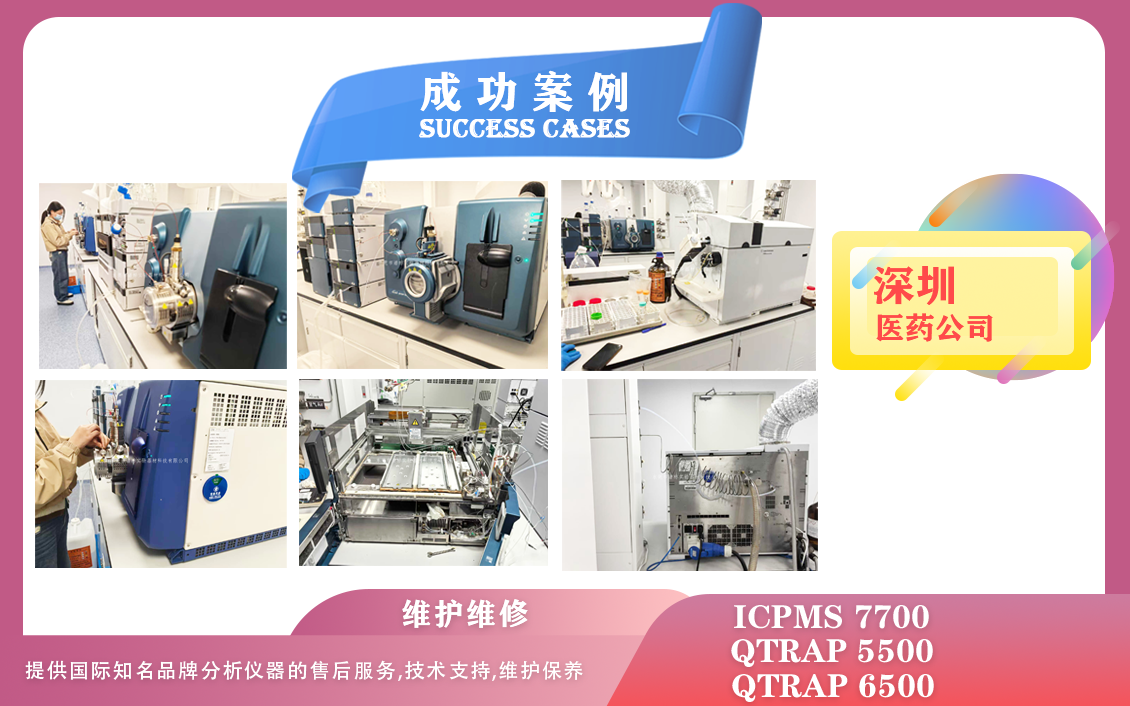 25年02月26日我們?cè)谏钲卺t(yī)藥維護(hù)保養(yǎng)AB SCIEX QTRAP 5500、6500/電感耦合等離子體質(zhì)譜儀