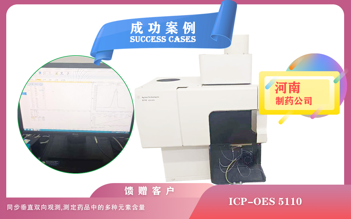 25年02月22日安捷倫電感耦合等離子體光譜儀ICP-OES/同步垂直雙向觀測(cè)在河南制藥藥品成分分析