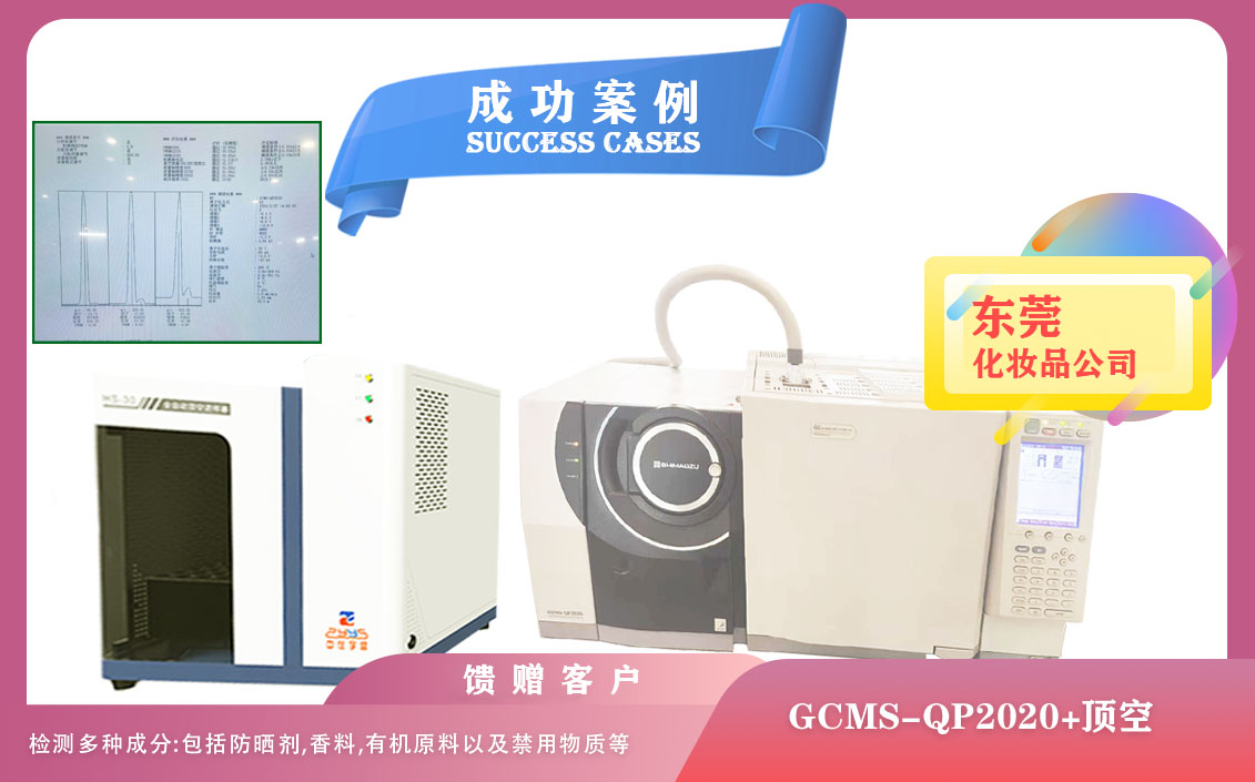 25年02月27日在東莞配備全制動(dòng)頂空+島津QP2020氣質(zhì)聯(lián)用檢測(cè)化妝品中防曬劑/香料/有機(jī)原料