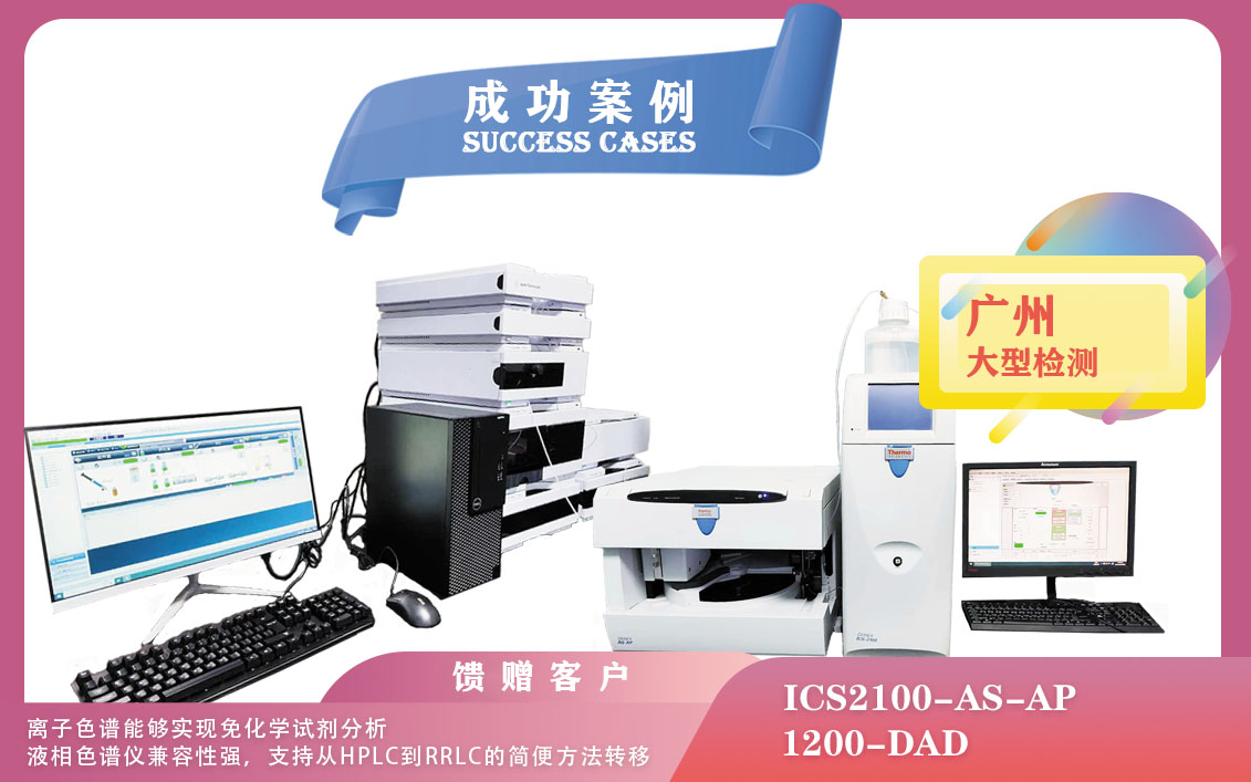 25年02月28日在廣州賽默飛離子色譜儀實(shí)現(xiàn)免化學(xué)試劑分析，安捷倫液相色譜儀兼容性強(qiáng)