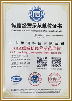 AAA級(jí)誠(chéng)信經(jīng)營(yíng)示范單位