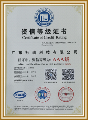 資信等級(jí)證書(shū)-  廣東標(biāo)譜科技有限公司