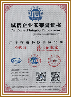 誠(chéng)信企業(yè)家榮譽(yù)證書(shū)-廣東標(biāo)譜科技有限公司