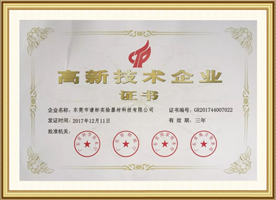 高新技術(shù)企業(yè)證書(shū)