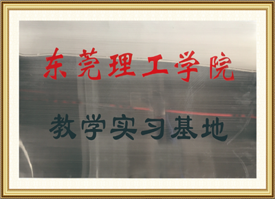 東莞理工學(xué)院教學(xué)實(shí)習(xí)基地