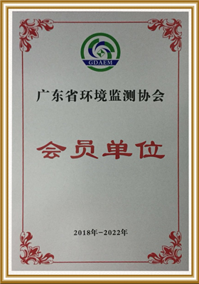 廣東省環(huán)境監(jiān)測(cè)協(xié)會(huì)會(huì)員單位