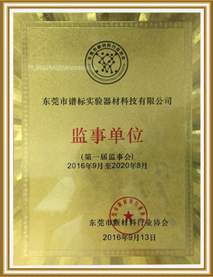 東莞市新材料行業(yè)協(xié)會(huì)監(jiān)事單位