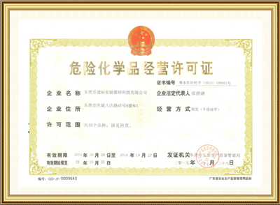 危險(xiǎn)化學(xué)品經(jīng)營(yíng)許可證