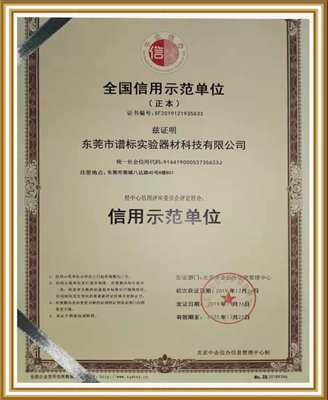 全國(guó)信用示范證書(shū)