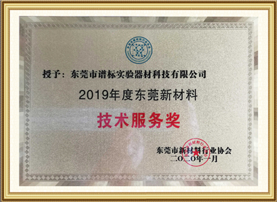 2019年度新材料技術(shù)服務(wù)獎(jiǎng)